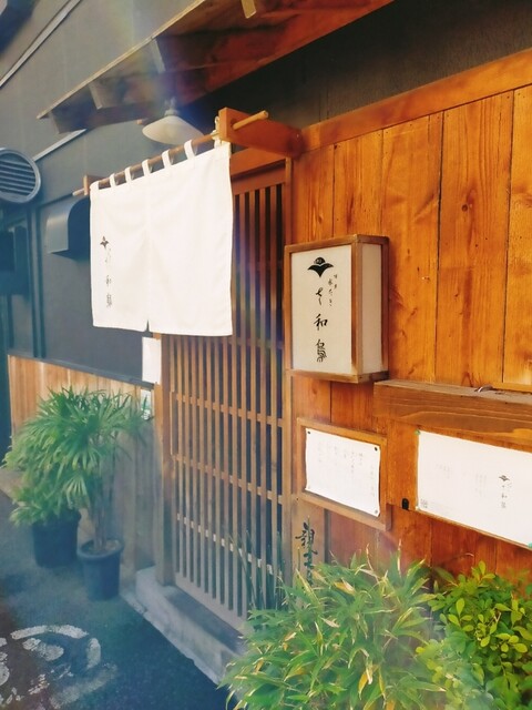 博多水たき さ和鳥 八丁堀的實拍高清圖