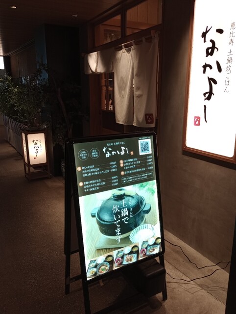 recommendations image for 土鍋炊ごはん なかよし 渋谷ストリーム店