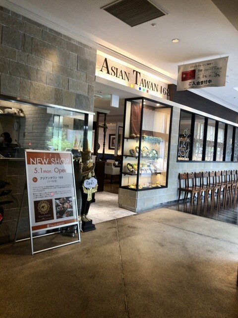 アジアンタワン168　 立川高島屋店的實拍高清圖