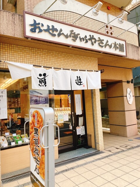 おせんべいやさん本舗 煎遊 大山店的實拍高清圖