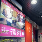福琳的實拍圖