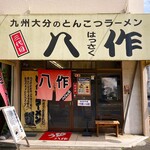 八作的實拍圖