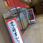 定山坊まんじゅう的實拍圖