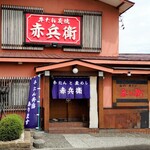 初代牛タン 赤兵衛的實拍圖