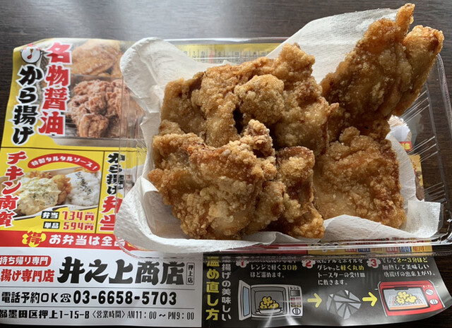 からあげ専門店 井之上商店 押上店的实拍高清图