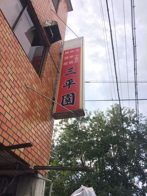 三平園的实拍高清图