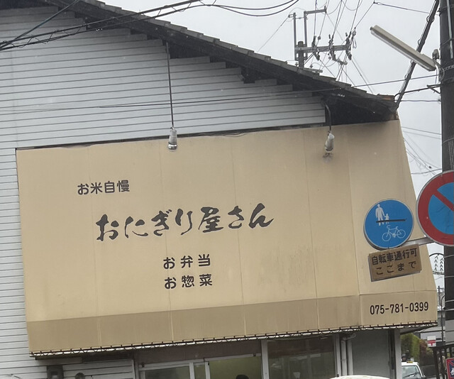 おにぎり屋さん的实拍高清图