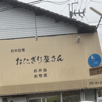 おにぎり屋さん的实拍图