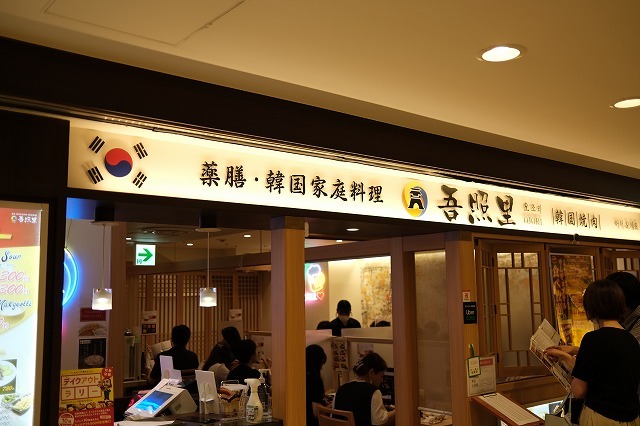 吾照里 東京駅八重洲地下街店的实拍图