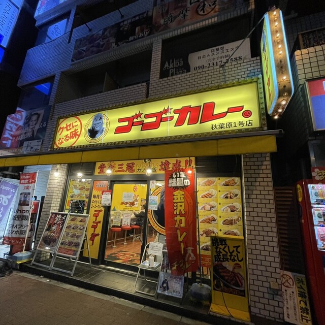 ゴーゴーカレー 秋葉原１号店的實拍高清圖