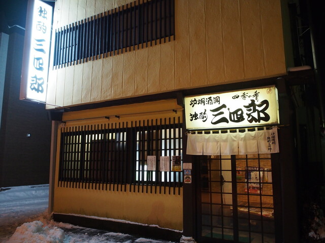 独酌　三四郎的實拍高清圖