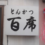 百席的实拍图
