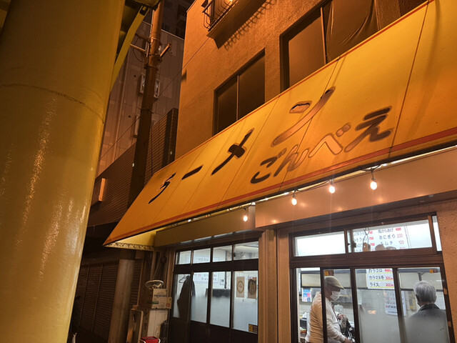 recommendations image for ラーメン ごんべえ