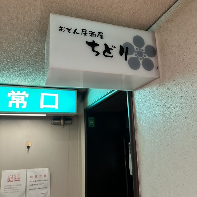 recommendations image for おでん屋ちどり