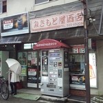 みきもと屋酒店的实拍图