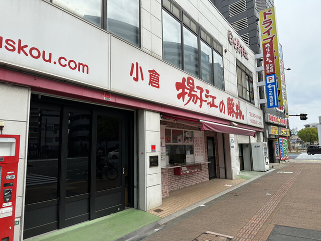 小倉 揚子江の豚まん 本社工場的實拍高清圖