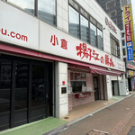 小倉 揚子江の豚まん 本社工場的實拍圖