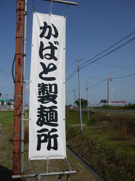 かばと製麺所的实拍高清图