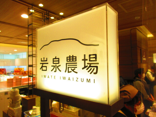 岩泉農場 札幌三越店的实拍高清图