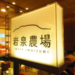 岩泉農場 札幌三越店的实拍图