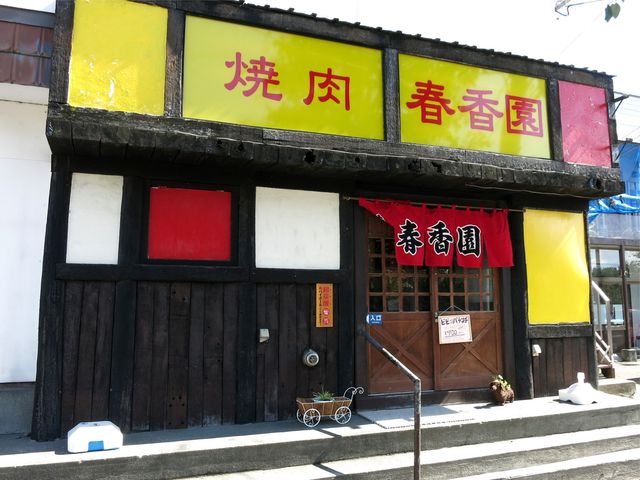 焼肉 春香園的实拍高清图