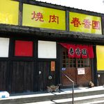 焼肉 春香園的实拍图