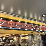 グリルキャピタル東洋亭 新大阪店的實拍圖