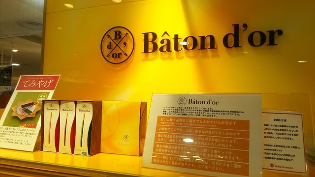 バトンドール 高島屋 大阪店的實拍高清圖