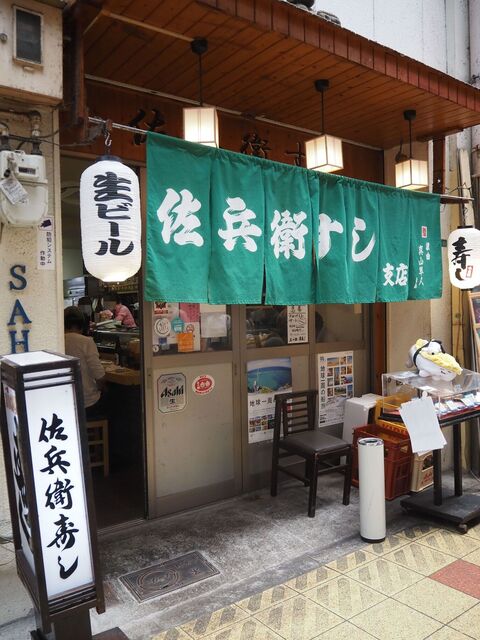 佐兵衛すし 支店的實拍高清圖