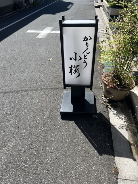 かりんとう 小桜的實拍高清圖