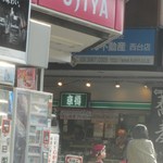 不二家 西台店的實拍圖