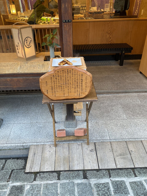 京だんご 藤菜美 高台寺店的實拍高清圖