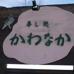 かわなか的实拍图