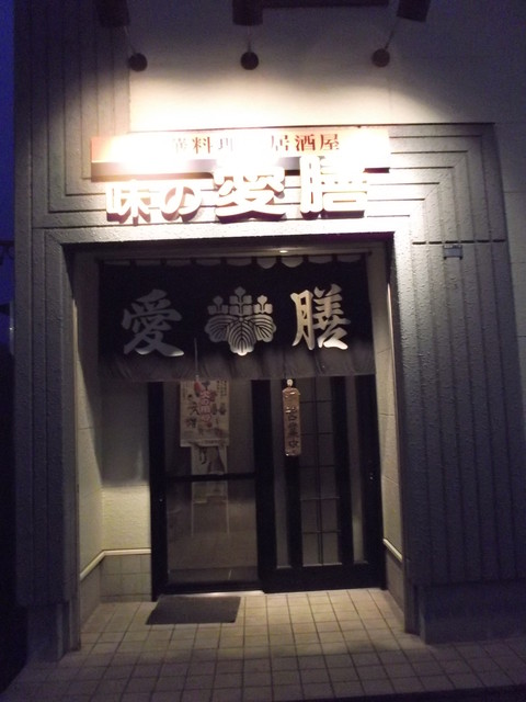 味の愛膳的实拍高清图