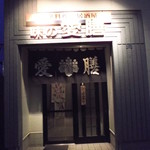 味の愛膳的实拍图