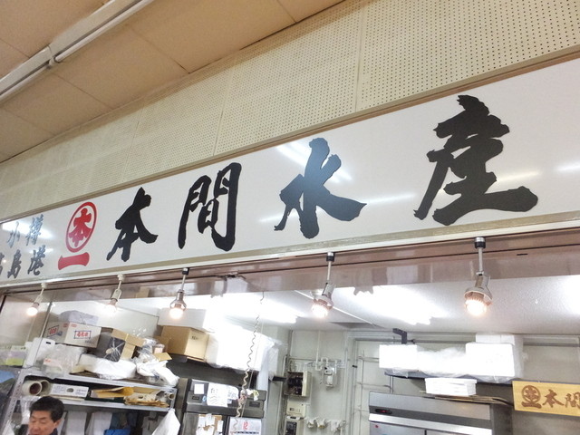 丸本本間水産 丸果卸センターさっぽろ朝市店的实拍高清图