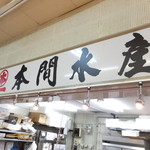 丸本本間水産 丸果卸センターさっぽろ朝市店的实拍图