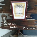 サクライコーヒー店的實拍圖