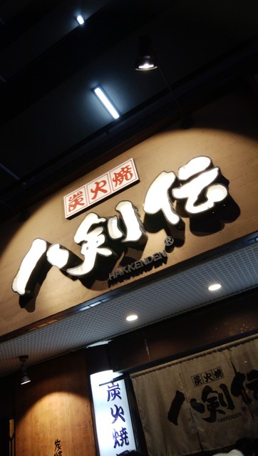 八剣伝 大森町店的實拍高清圖