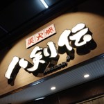 八剣伝 大森町店的實拍圖