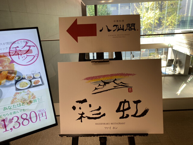 八仙閣本店レストラン 彩虹的實拍高清圖