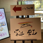 八仙閣本店レストラン 彩虹的實拍圖