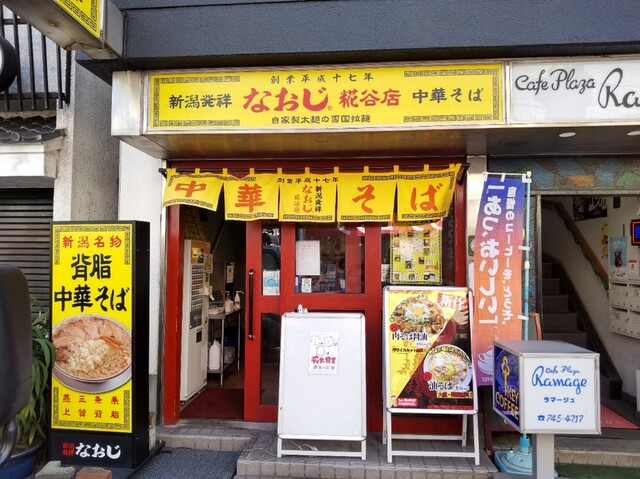 新潟発祥 なおじ 糀谷店的實拍高清圖