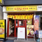 新潟発祥 なおじ 糀谷店的實拍圖