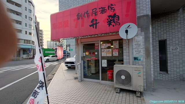 創作居酒家 弁鶏的实拍高清图