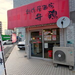 創作居酒家 弁鶏的实拍图