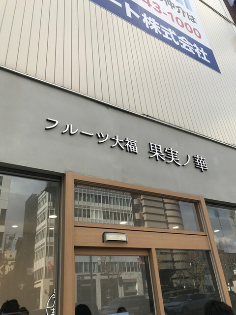 フルーツ大福 果実ノ華 心斎橋御堂筋店的實拍高清圖