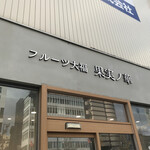 フルーツ大福 果実ノ華 心斎橋御堂筋店的實拍圖