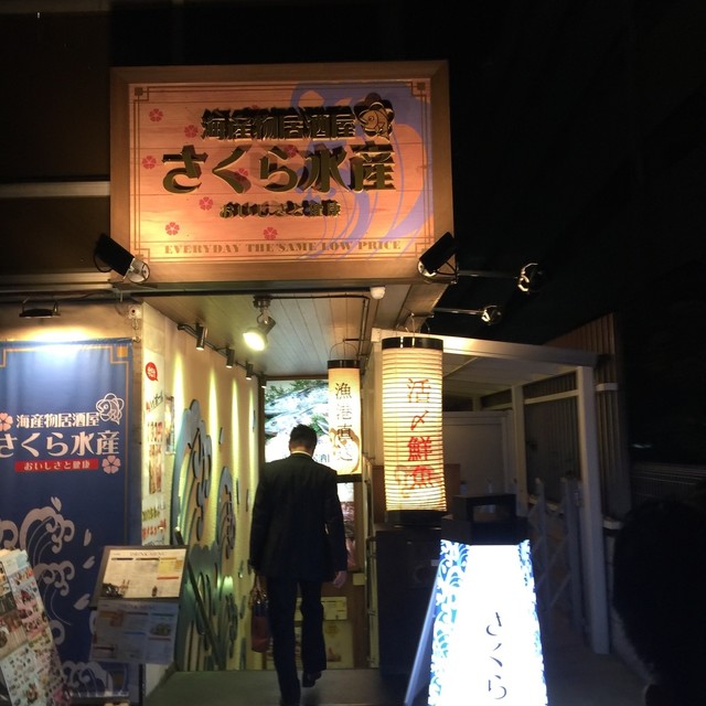 さくら水産 新大阪東口的實拍高清圖