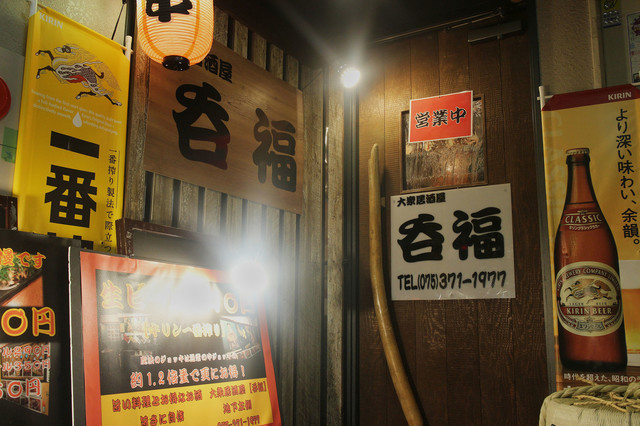 大衆居酒屋 呑福的实拍高清图